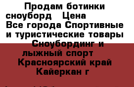 Продам ботинки сноуборд › Цена ­ 10 000 - Все города Спортивные и туристические товары » Сноубординг и лыжный спорт   . Красноярский край,Кайеркан г.
